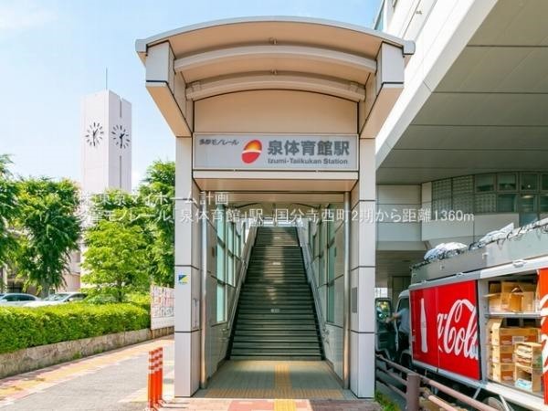 周辺環境:泉体育館駅