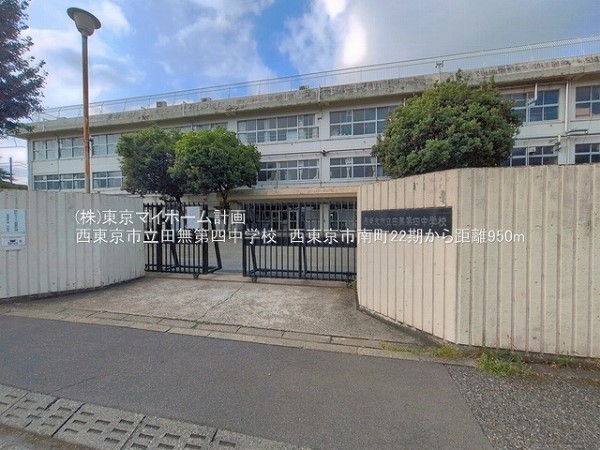 周辺環境:西東京市立田無第四中学校