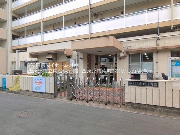 周辺環境:西東京市立向台保育園