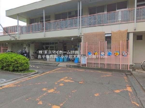 周辺環境:喜平保育園