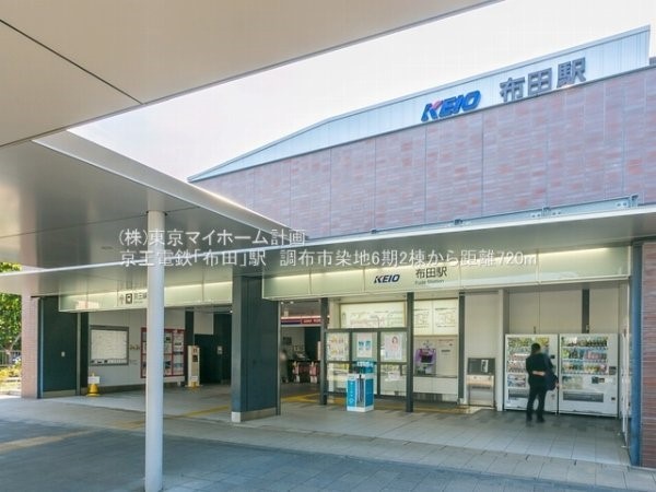 周辺環境:布田駅