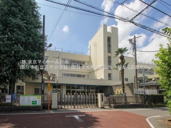 周辺環境:国分寺市立第六小学校