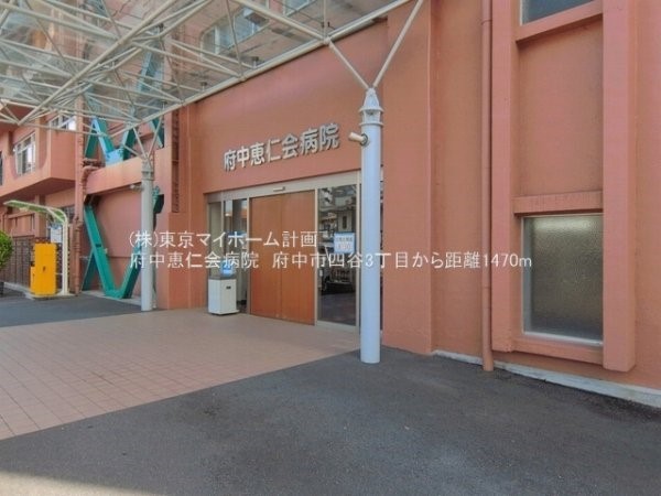 周辺環境:府中恵仁会病院