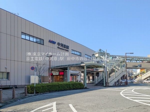 周辺環境:中河原駅