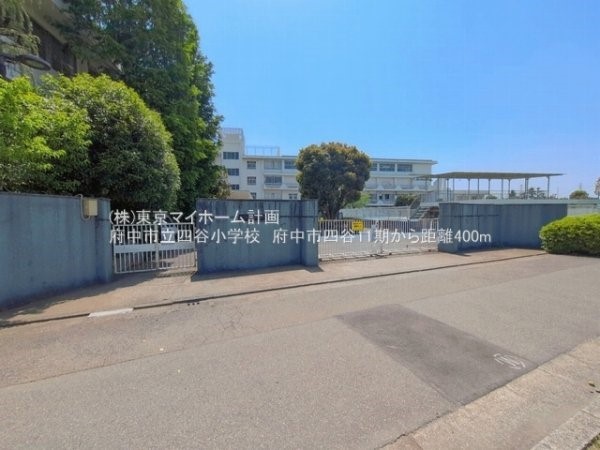 周辺環境:府中市立四谷小学校