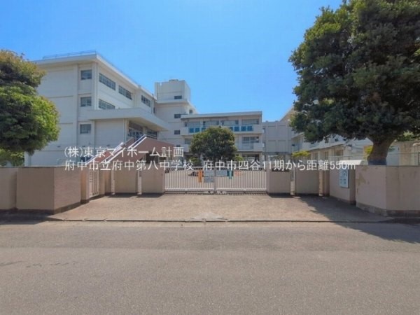 周辺環境:府中市立府中第八中学校
