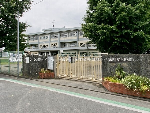 周辺環境:西東京市立芝久保小学校