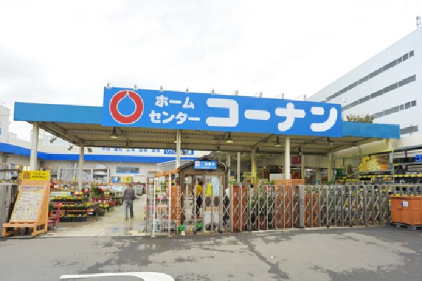 周辺環境:ホームセンターコーナン小平店(品揃えと、お得値価格の強化に力を注ぎ、一般向けの商品からプロユースまで、幅広いニーズに対応できる商品構成を実現しているホームセンターです。)