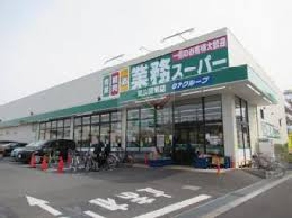周辺環境:業務スーパー東久留米店