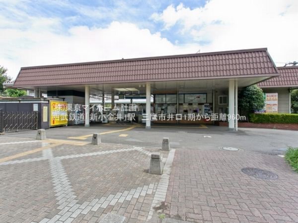 周辺環境:新小金井駅