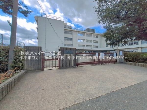 周辺環境:小平市立小平第二中学校