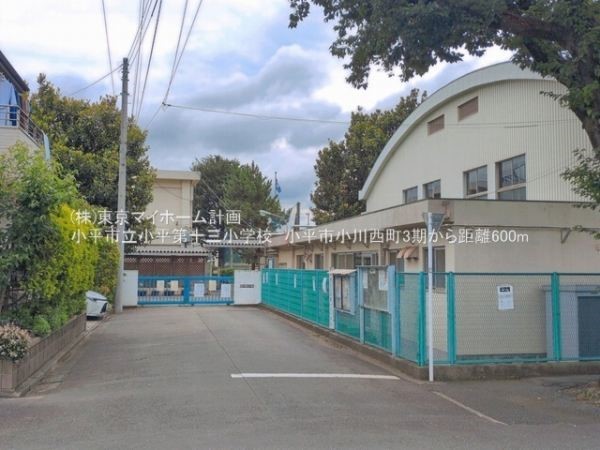 周辺環境:小平市立小平第十三小学校