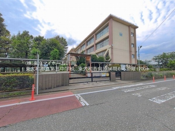 周辺環境:東大和市立第三中学校