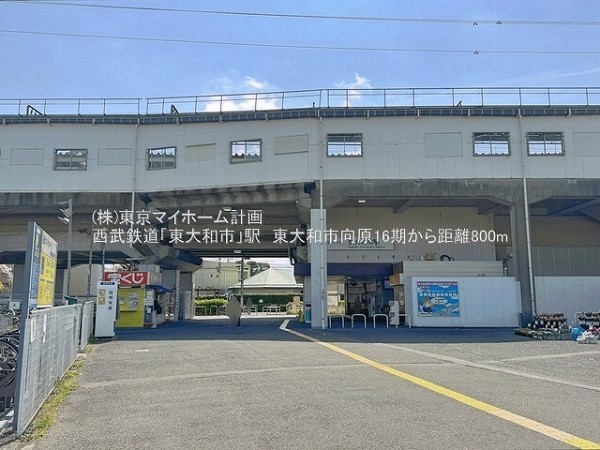 周辺環境:東大和市駅