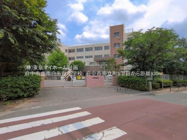 周辺環境:府中市立南白糸台小学校