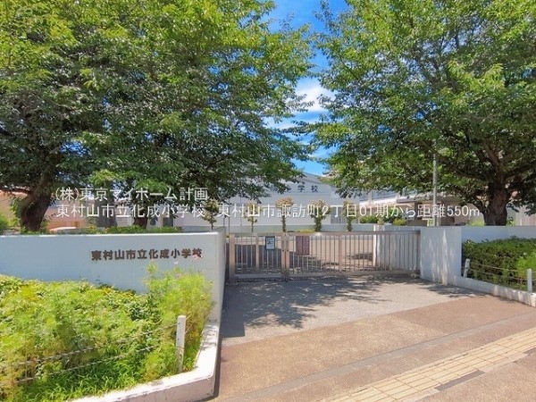周辺環境:東村山市立化成小学校