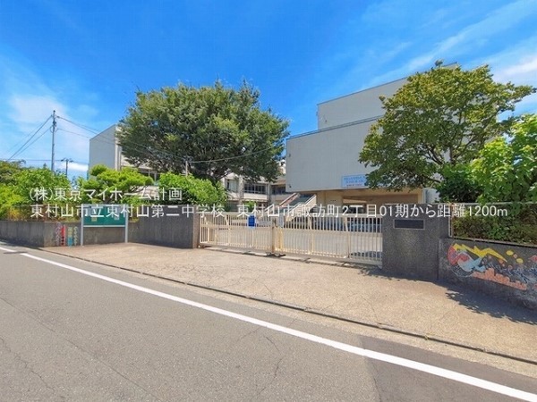 周辺環境:東村山市立東村山第二中学校
