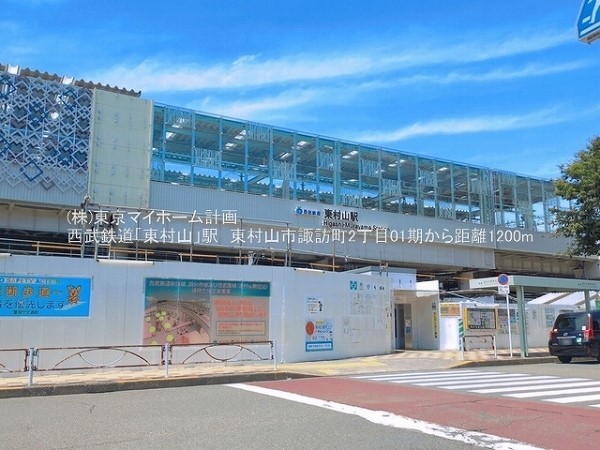 周辺環境:東村山駅