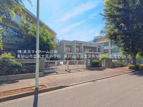 周辺環境:東村山市立富士見小学校