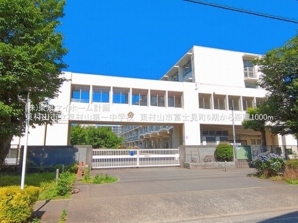 周辺環境:東村山市立東村山第一中学校
