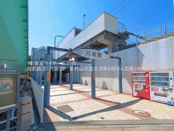 周辺環境:八坂駅