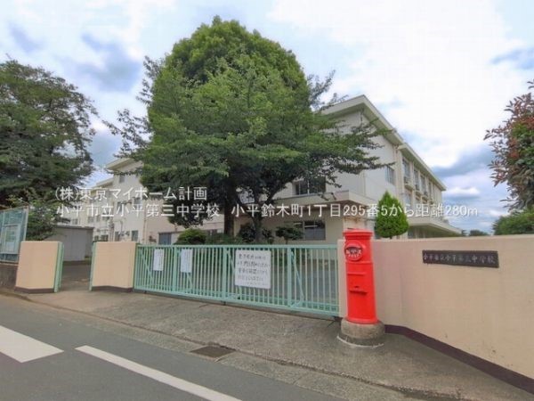 周辺環境:小平市立小平第三中学校