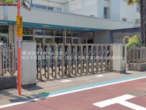 周辺環境:国分寺市立第六小学校