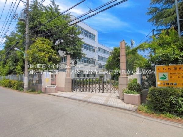 周辺環境:国分寺市立第一中学校