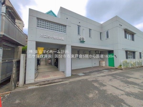 周辺環境:恋ケ窪保育園