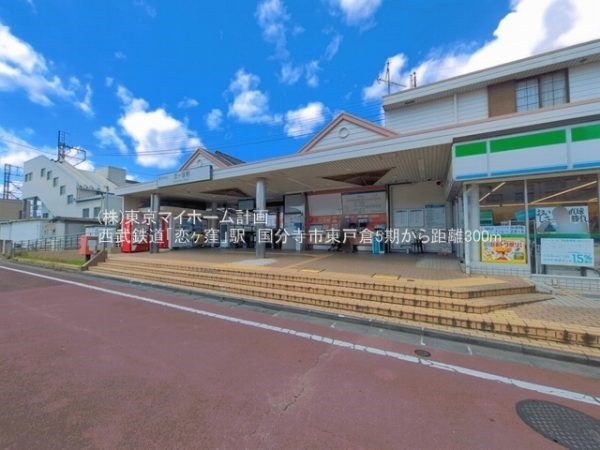 周辺環境:恋ヶ窪駅