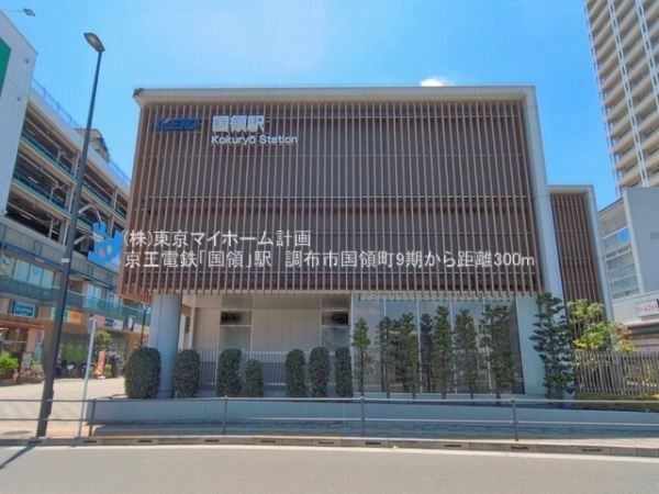 周辺環境:国領駅
