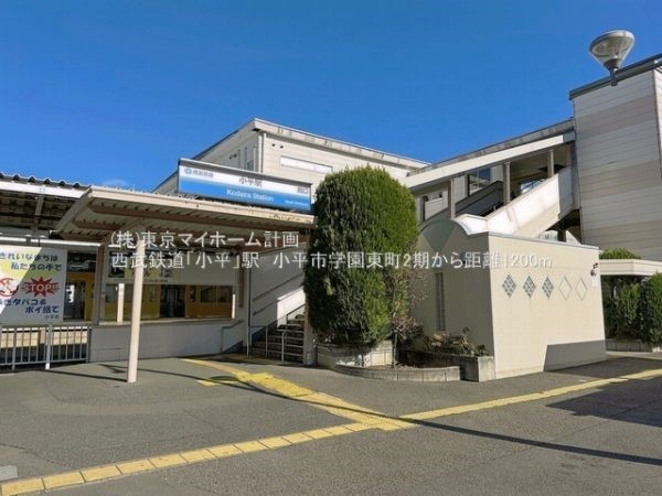 周辺環境:小平駅