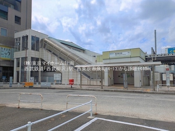 周辺環境:西武柳沢駅