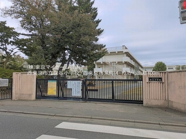 周辺環境:西東京市立保谷小学校