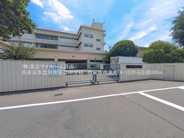 周辺環境:西東京市立田無第二中学校