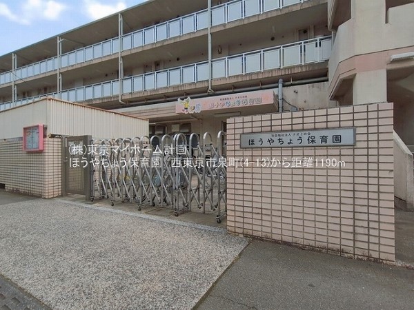 周辺環境:ほうやちょう保育園