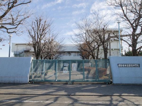 周辺環境:国分寺市立第五中学校(地域活動や緑化活動や環境への取組みなどのほかに、小学校との交流活動を積極的に行っている中学校です。)