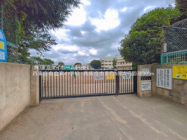 周辺環境:西東京市立東小学校