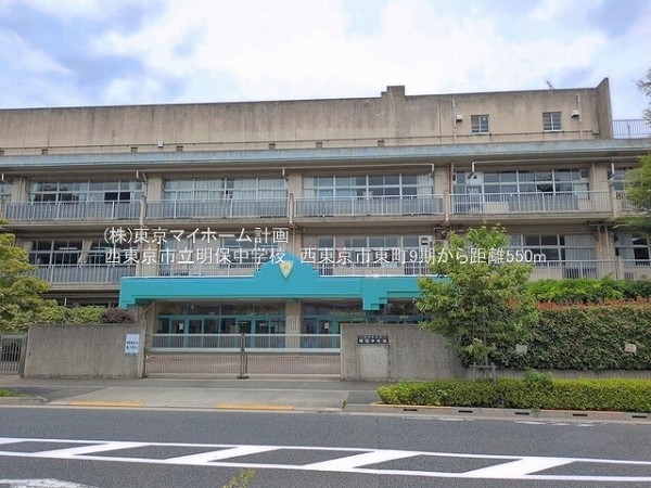 周辺環境:西東京市立明保中学校