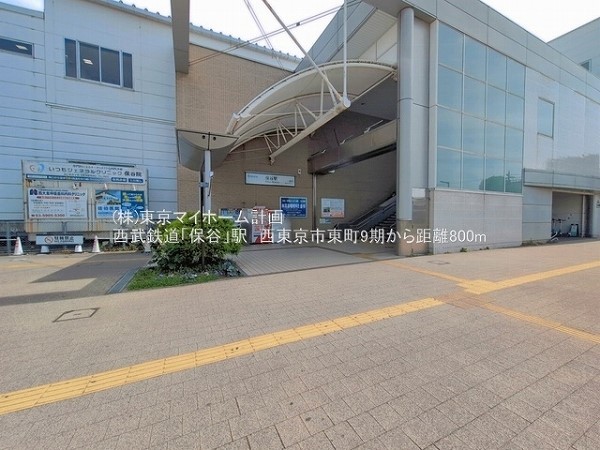 周辺環境:保谷駅