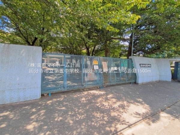周辺環境:国分寺市立第五中学校