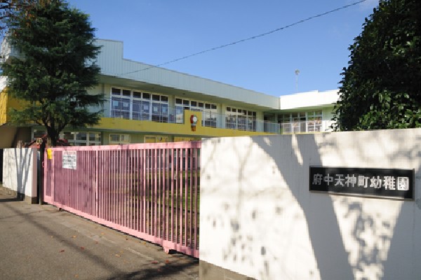 周辺環境:府中天神町幼稚園(先生は園児が登園するときにひとりずつ握手して挨拶をしてくれるなど、きめ細かい保育を行っている幼稚園です。)