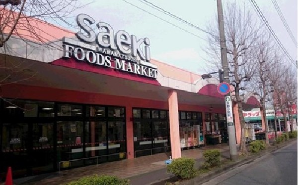 周辺環境:フーズマーケットさえき若松町店(商品ラインナップ豊かな地元に密着したスーパーです。)
