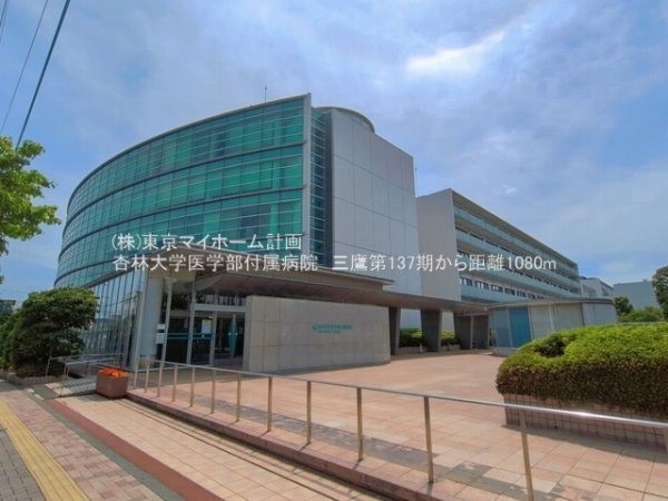 周辺環境:杏林大学医学部付属病院