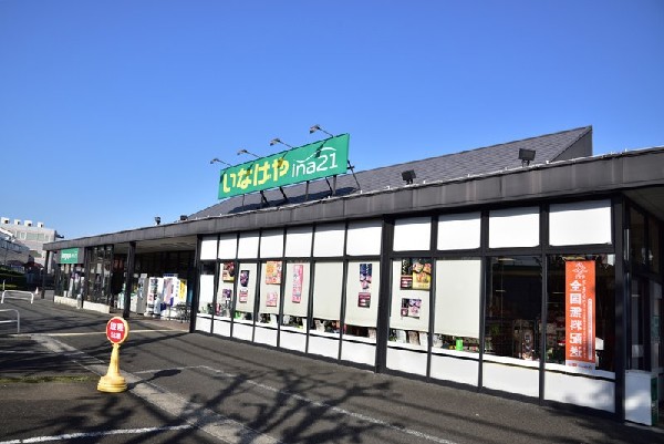 周辺環境:いなげやina21国分寺西恋ケ窪店(豊富な品揃えで毎日安値安定の食品スーパーです。)