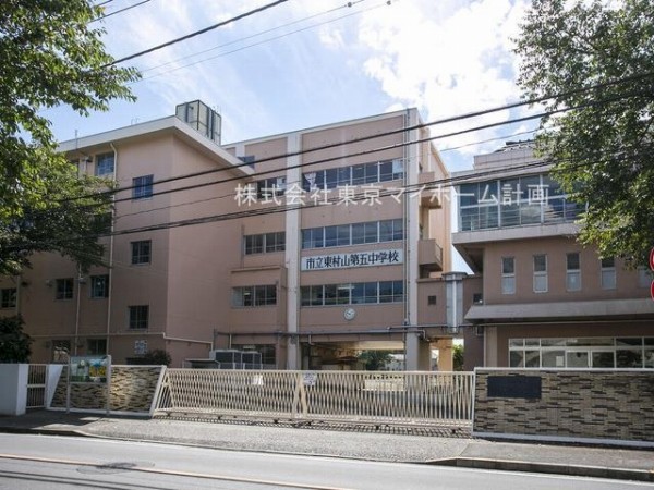 周辺環境:東村山市立東村山第五中学校