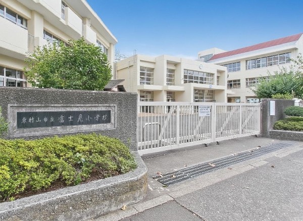 周辺環境:東村山市立富士見小学校