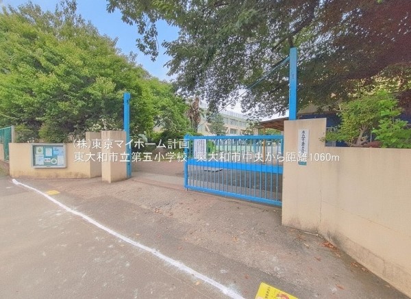 周辺環境:東大和市立第五小学校