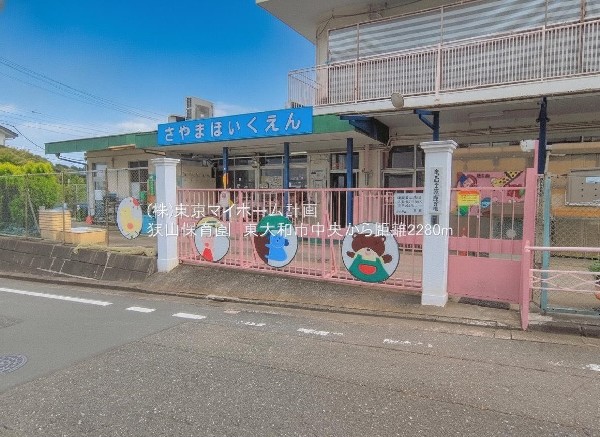 周辺環境:狭山保育園