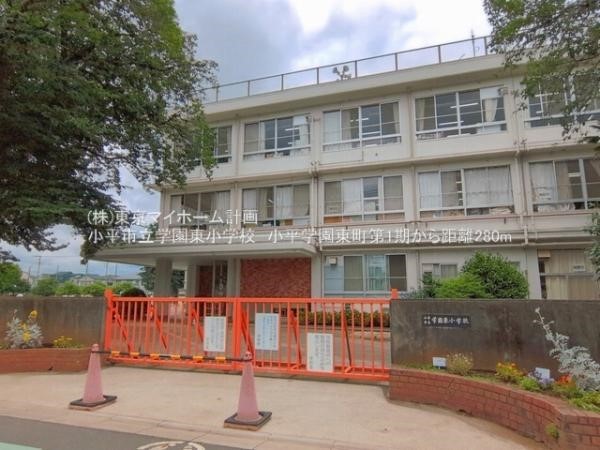 周辺環境:小平市立学園東小学校